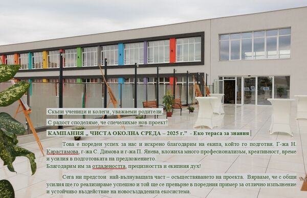 Кампания „ ЧИСТА ОКОЛНА СРЕДА – 2025 г.” - Еко тераса за знания