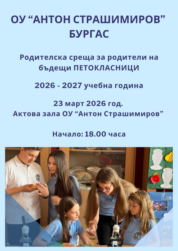 Прием V-ти клас за учебна 2026/2027 учебна година